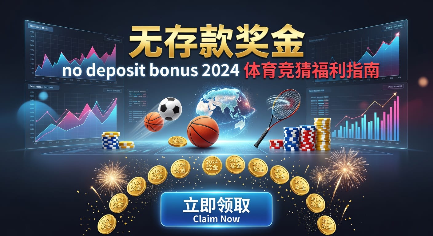 存款 deposit：体育玩家入金与风控要点